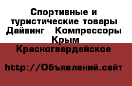 Спортивные и туристические товары Дайвинг - Компрессоры. Крым,Красногвардейское